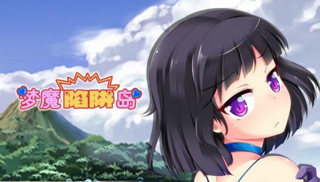 梦魔陷阱岛游戏安卓官方版