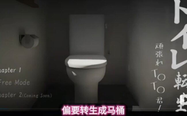 转生成为马桶游戏手机安卓下载 转生成为马桶游戏手机安卓下载