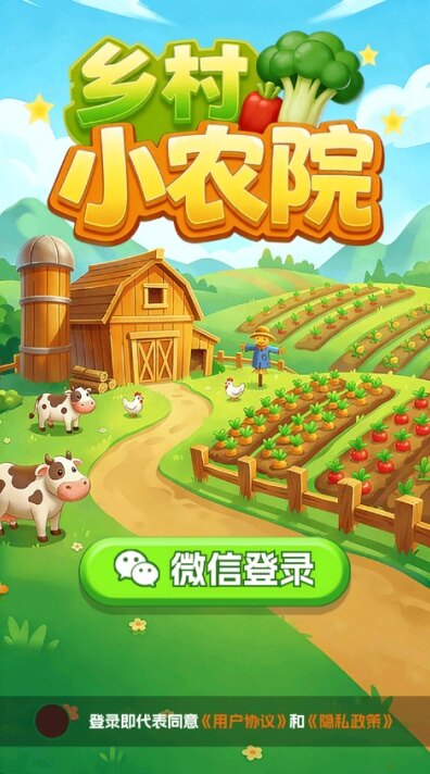 乡村小农院游戏2026最新版 乡村小农院游戏2026最新版