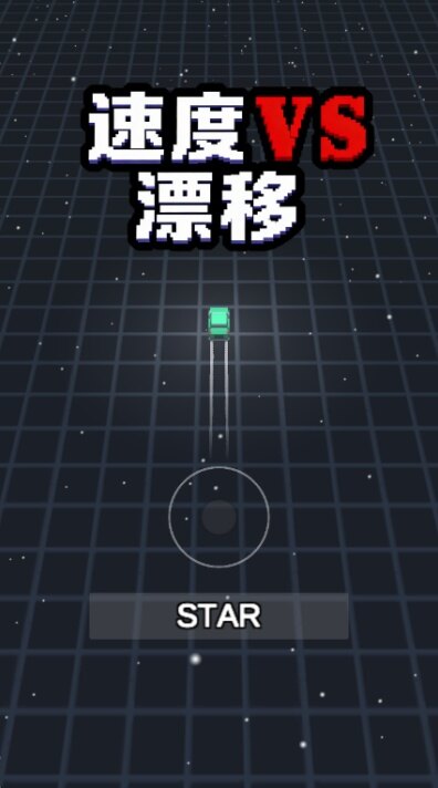 速度VS漂移游戏安卓官方版