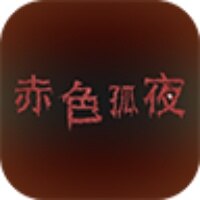 赤色孤夜手游官网下载