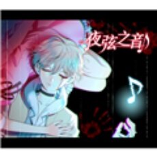 2026夜弦之音下载手机版