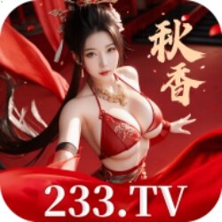 秋香233tv直播app免费版