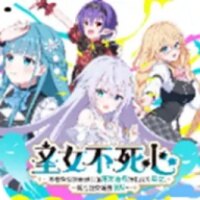 圣女不死心安卓直装版