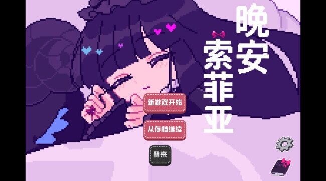 晚安索菲亚手游下载汉化版