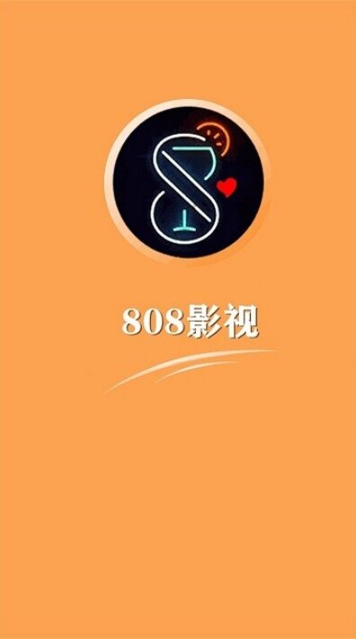 808影视软件下载2026最新版