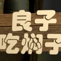 良子吃焖子游戏下载
