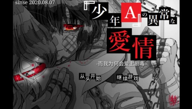 少年A的异常爱情游戏下载安卓移植版