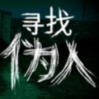 寻找魅魔伪人汉化版安卓直装