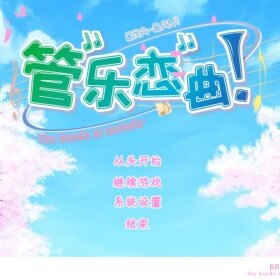 管乐恋曲冷狐版下载