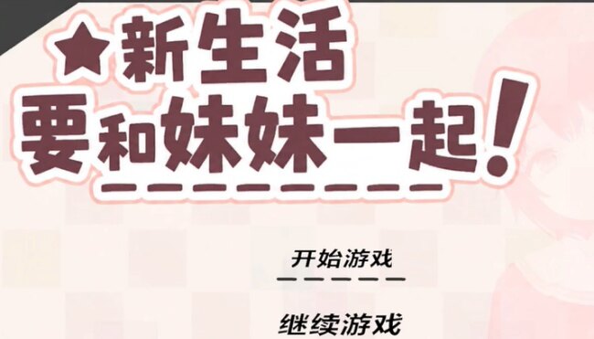 新生活要和妹妹一起安卓汉化版