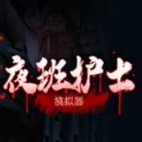 夜班护士模拟器游戏下载免费安装