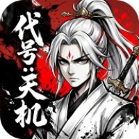 代号天机游戏安卓官方版