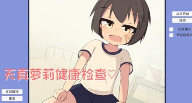 天真萝莉健康检查rpg游戏汉化版