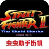 街霸2手机免费安卓版