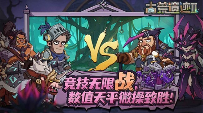 古荒遗迹2手游下载2026最新版