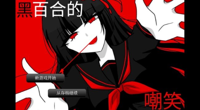黑百合的嘲笑游戏下载手机版 黑百合的嘲笑游戏下载手机版