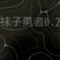 袜子勇者安卓下载安装