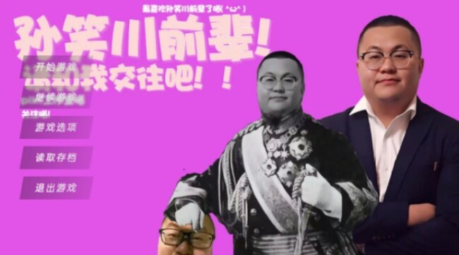 请和我交往吧孙笑川前辈游戏下载安卓版