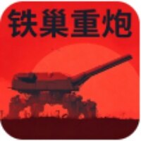 铁巢重炮手机版下载入口