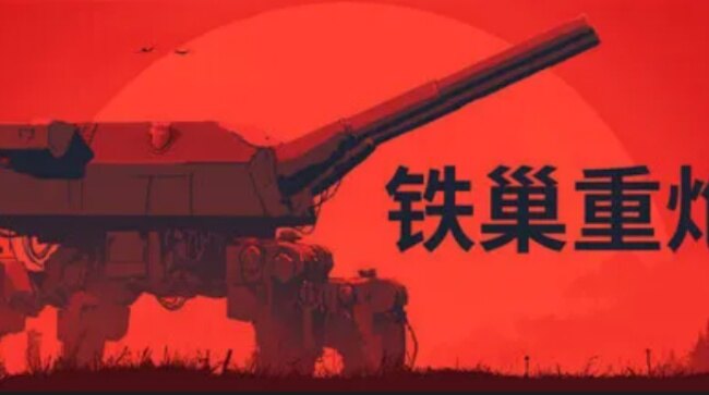 铁巢重炮手机版下载入口