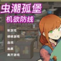 虫潮孤堡机欲防线手机版