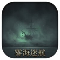 雾海迷航游戏下载手机版