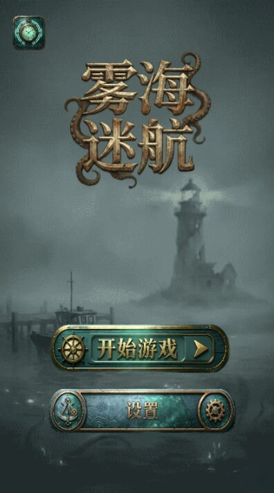 雾海迷航游戏下载手机版