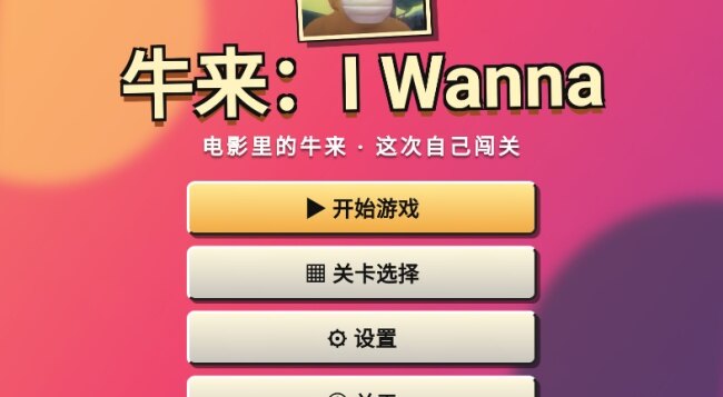 牛来IWanna手游安卓官方版