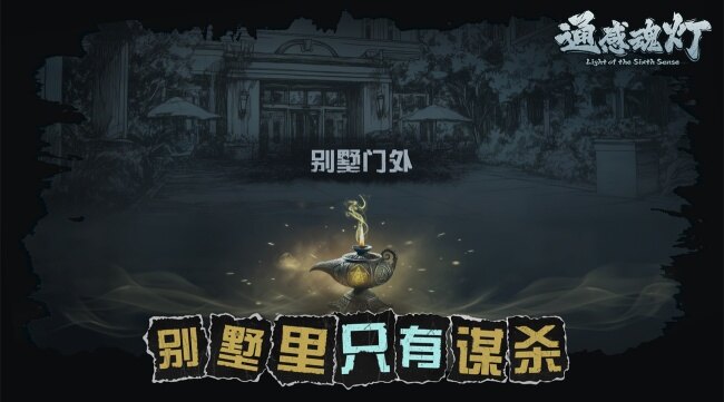 通感魂灯游戏安卓最新版