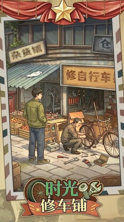 时光修车铺游戏下载手机版