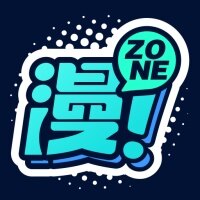 漫ZONE官网入口