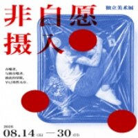 非自愿摄入游戏入口