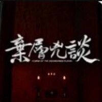 弃层凶谈游戏下载安装入口