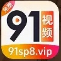 91视频91sp8.vip手机版下载