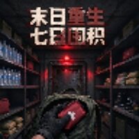 末日重生七日囤积游戏手机版