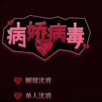 病娇病毒游戏手机版