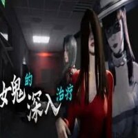 女鬼的深入治疗汉化版