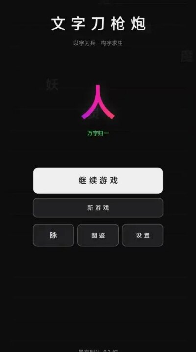文字刀枪炮游戏安卓官方版 文字刀枪炮游戏安卓官方版