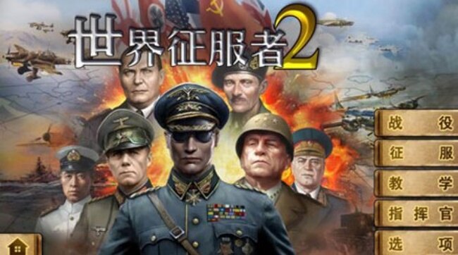 世界征服者2无限资源版下载安装 世界征服者2无限资源版下载安装