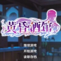 黄昏酒馆手机版下载汉化版