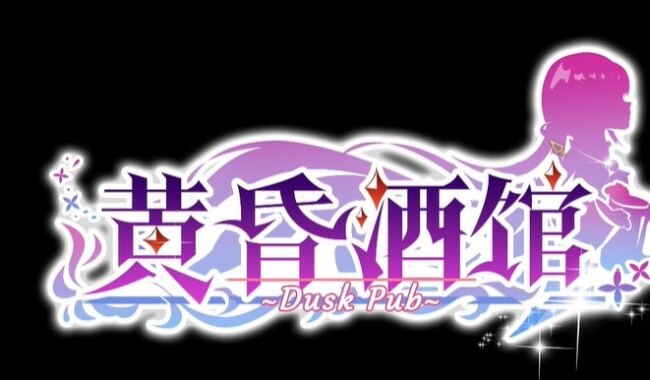 黄昏酒馆手机版下载汉化版 黄昏酒馆手机版下载汉化版