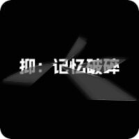 抑记忆破碎手游安卓官方版