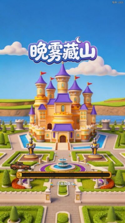晚雾藏山游戏去广告版 晚雾藏山游戏去广告版