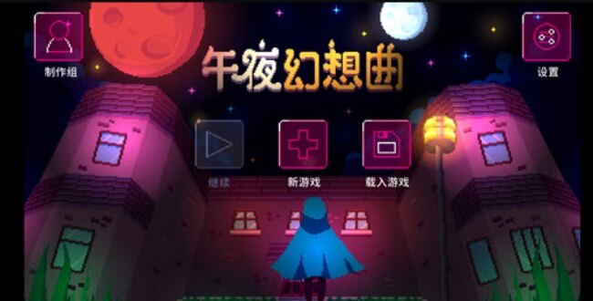 午夜幻想曲游戏安卓移植版 午夜幻想曲游戏安卓移植版