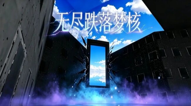 无尽跌落梦核游戏手机版下载