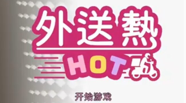外送热游戏手机版免费下载
