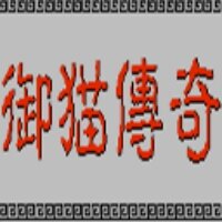 三侠五义之御猫传奇无限金币