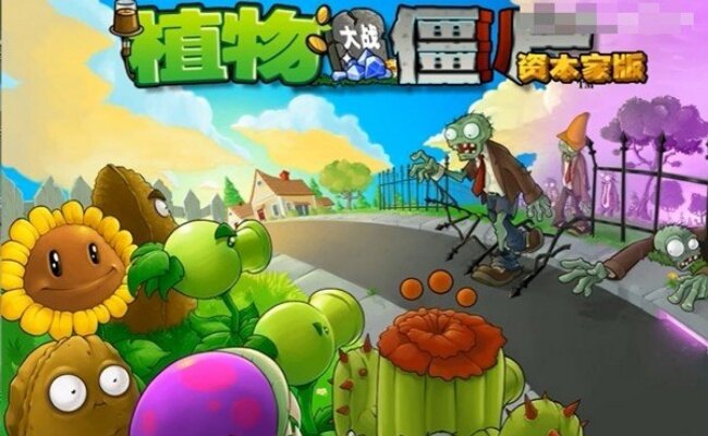 pvz资本家版下载安装非容器