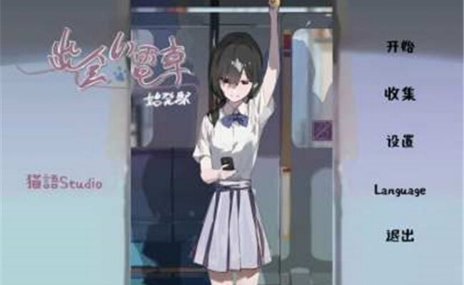 通勤电车少女游戏安卓版
